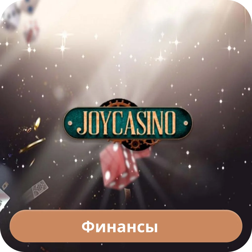 Джойказино финансы Joycasino деньги